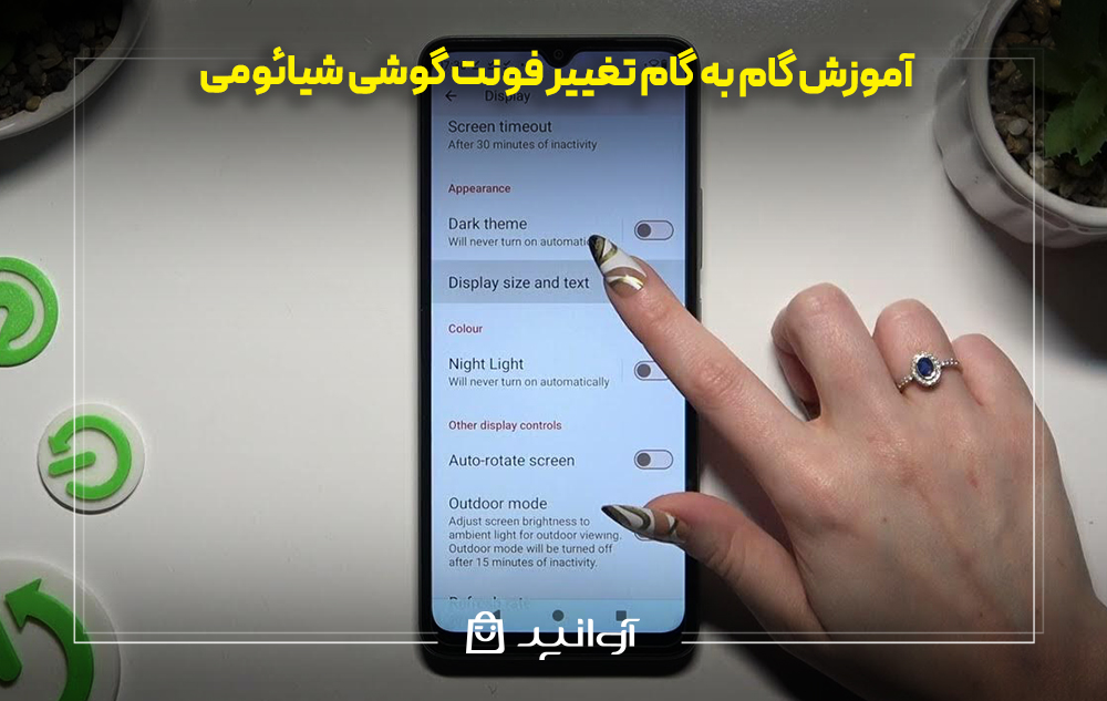آموزش گام به گام تغییر فونت گوشی شیائومی