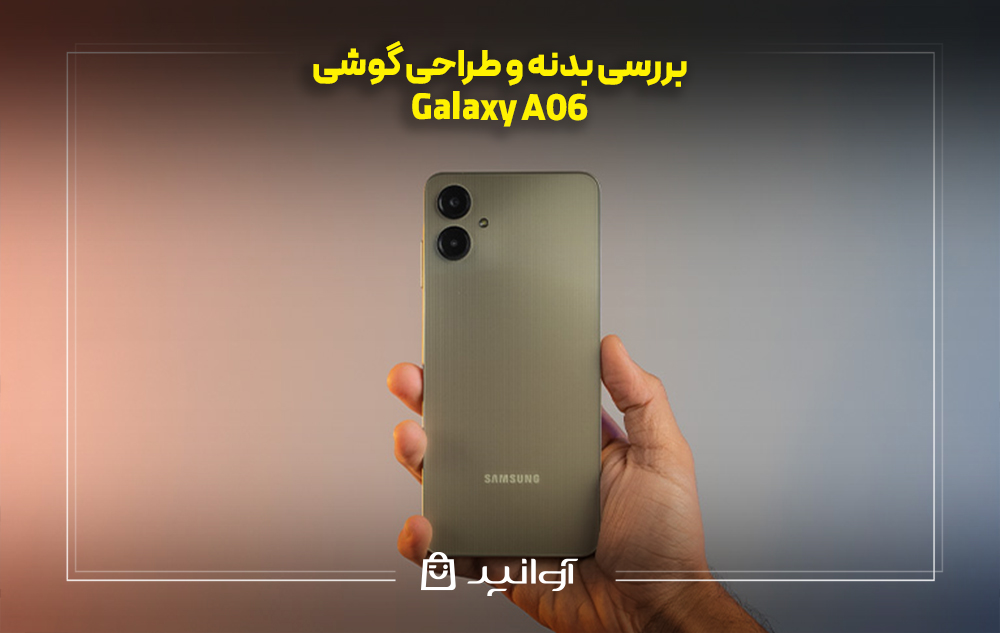 بررسی بدنه و طراحی گوشی سامسونگ a06