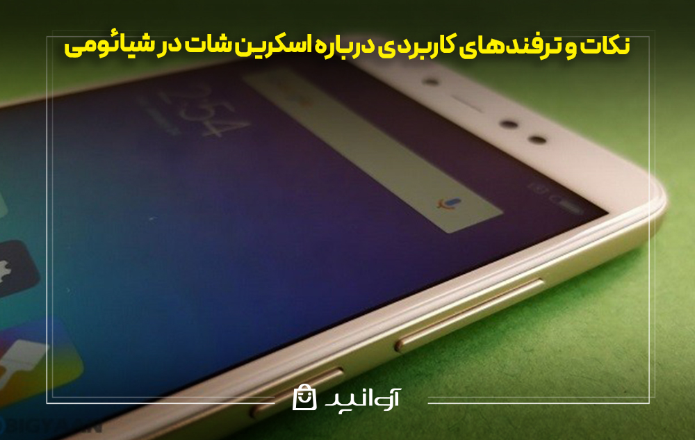 نکات و ترفندهای کاربردی درباره اسکرین شات در شیائومی