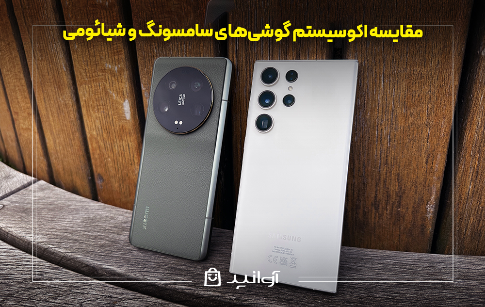 مقایسه اکوسیستم گوشی‌های سامسونگ و شیائومی