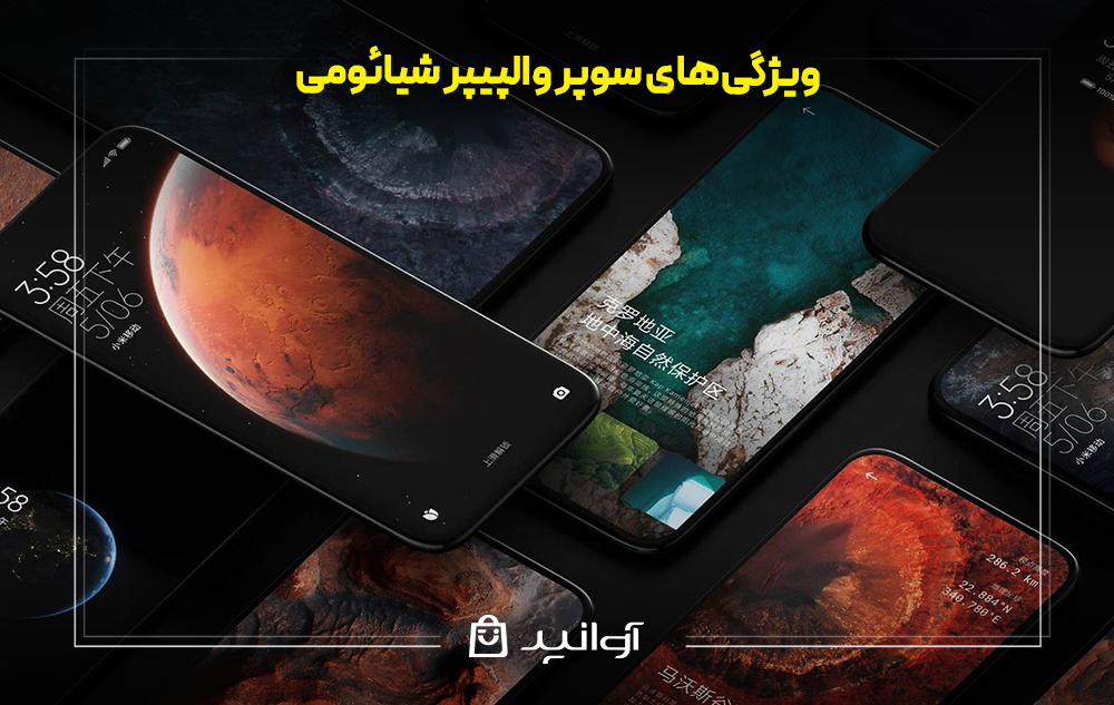 ویژگی‌های سوپر والپیپر شیائومی