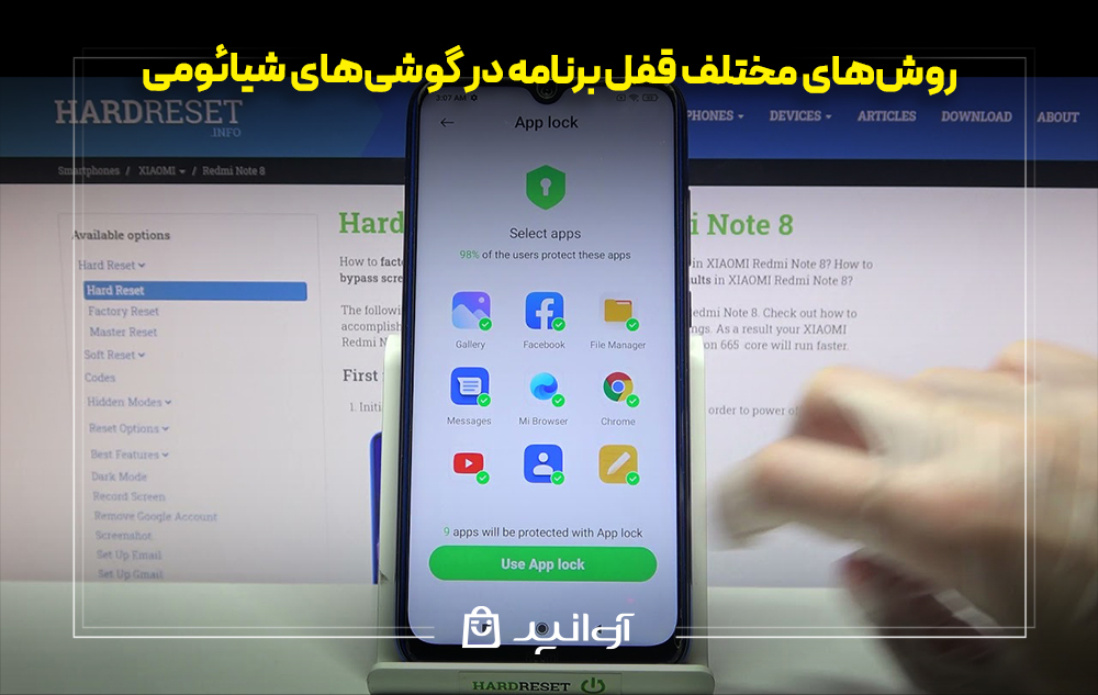 روش‌های مختلف قفل برنامه در گوشی‌های شیائومی
