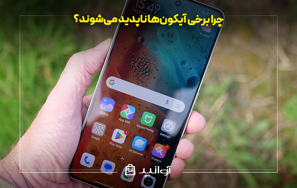 چرا برخی آیکون‌ها ناپدید می‌شوند؟
