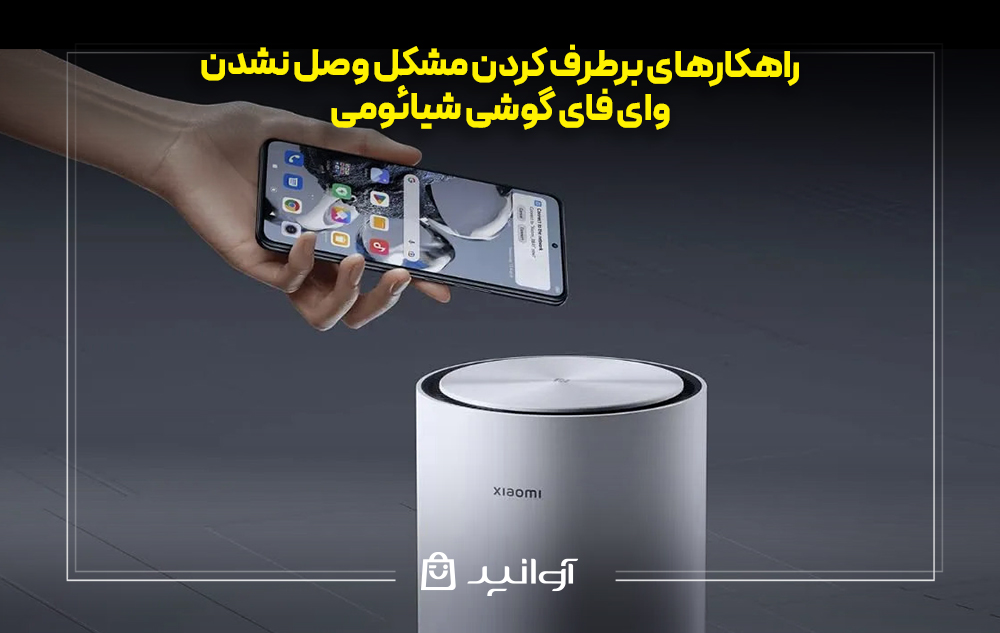 راهکارهای برطرف کردن مشکل وصل نشدن وای فای گوشی شیائومی