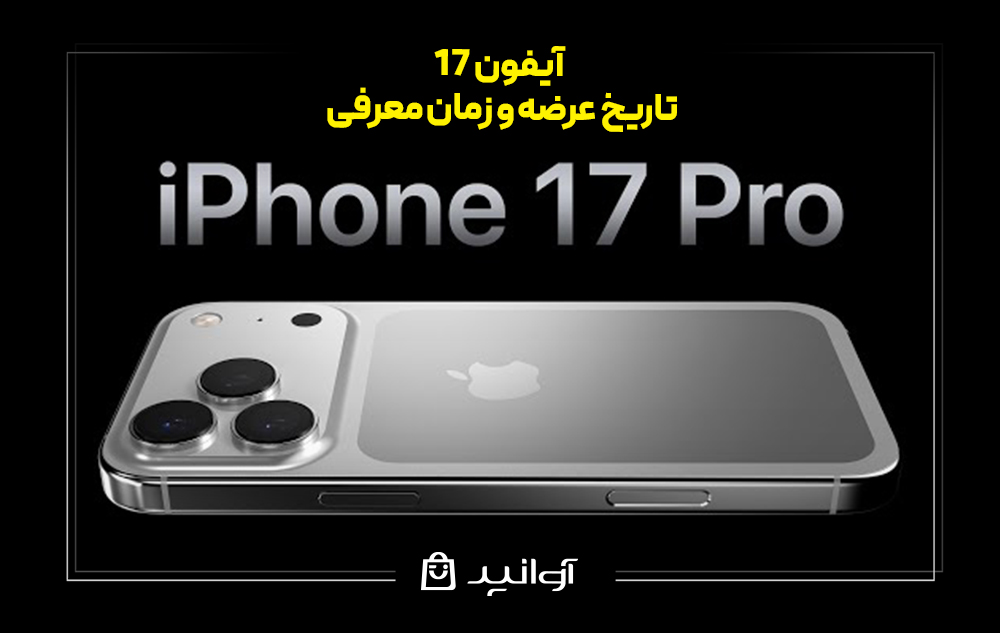 آیفون 17 کی میاد؟ تاریخ عرضه و زمان معرفی