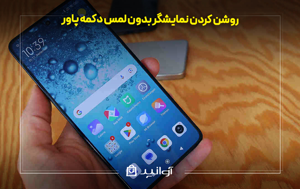 روشن کردن نمایشگر بدون لمس دکمه پاور
