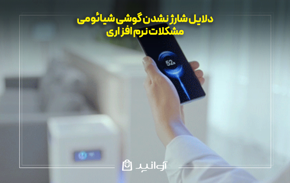 دلایل شارژ نشدن گوشی شیائومی به دلیل مشکلات نرم افزاری
