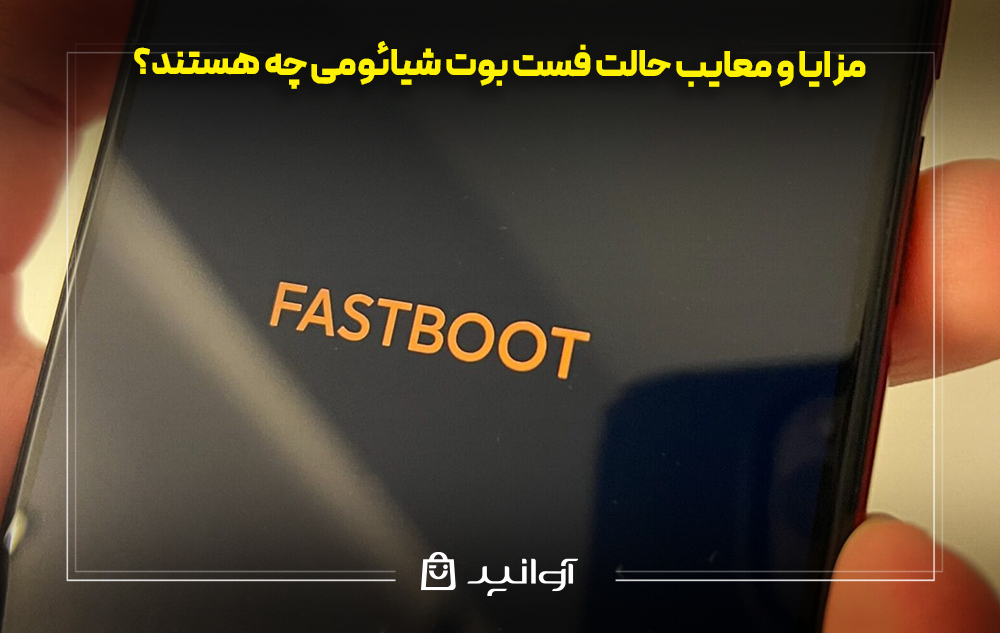 مزایا و معایب حالت فست بوت شیائومی