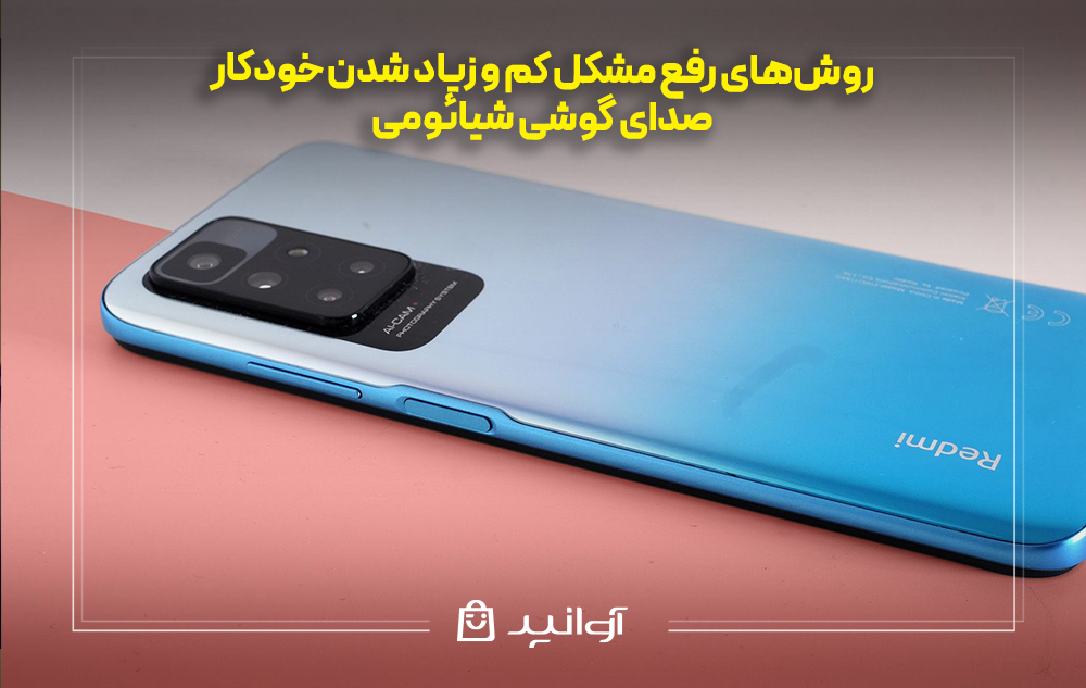 روش‌های رفع مشکل کم و زیاد شدن خودکار صدای گوشی شیائومی
