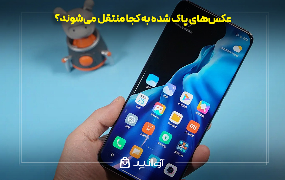عکس‌های پاک شده به کجا منتقل می‌شوند؟