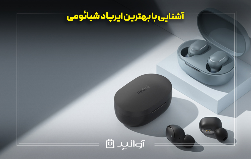 آشنایی با بهترین ایرپاد شیائومی
