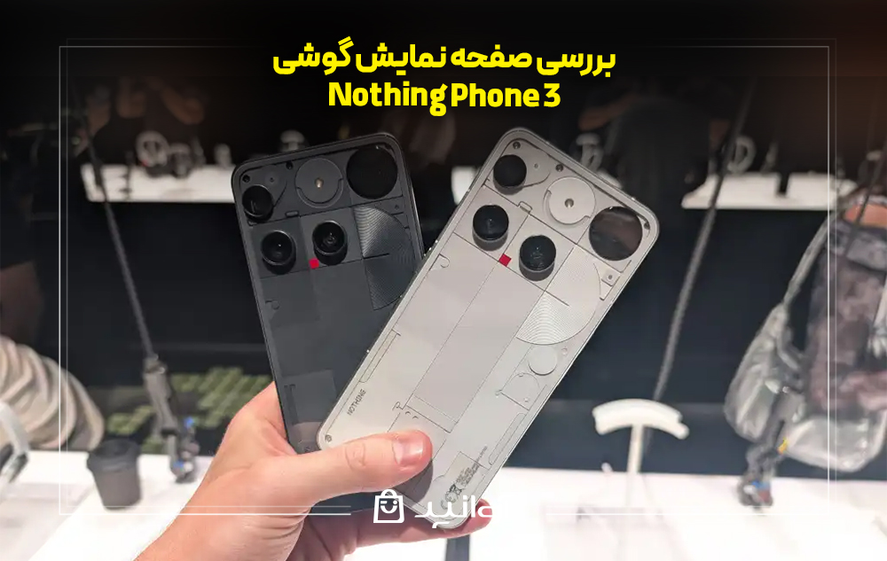 بررسی صفحه نمایش ناتینگ فون ۳