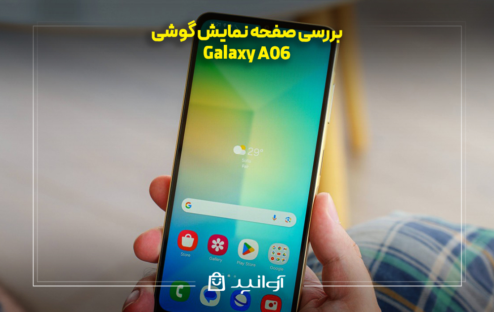 بررسی صفحه نمایش گوشی سامسونگ a06