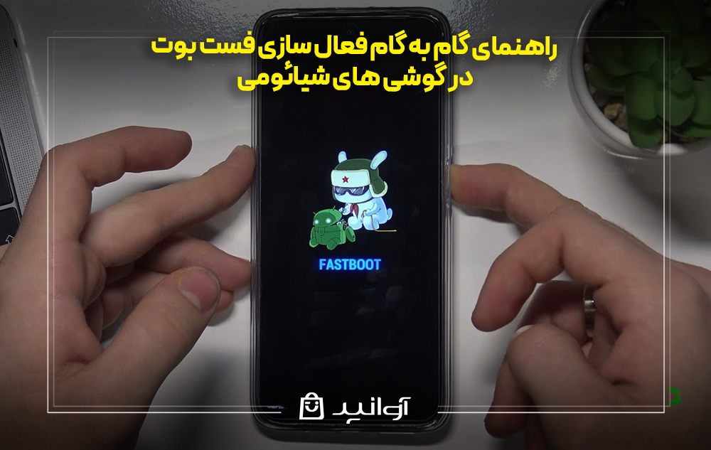 فعال سازی فست بوت در گوشی های شیائومی