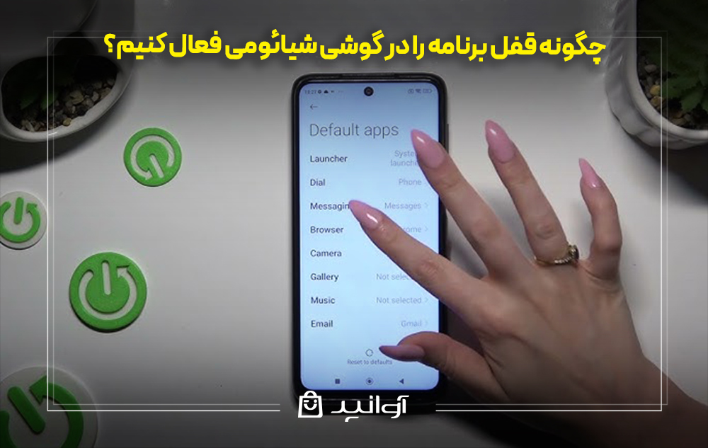 چگونه قفل برنامه را در گوشی شیائومی فعال کنیم؟