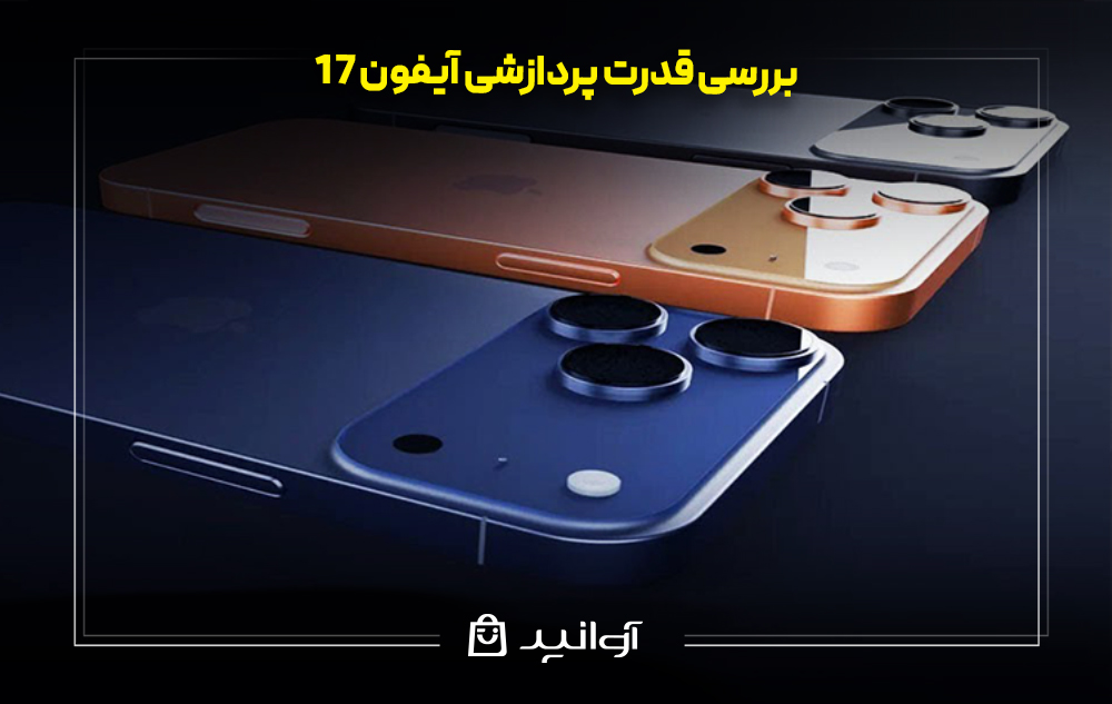بررسی قدرت پردازشی آیفون 17