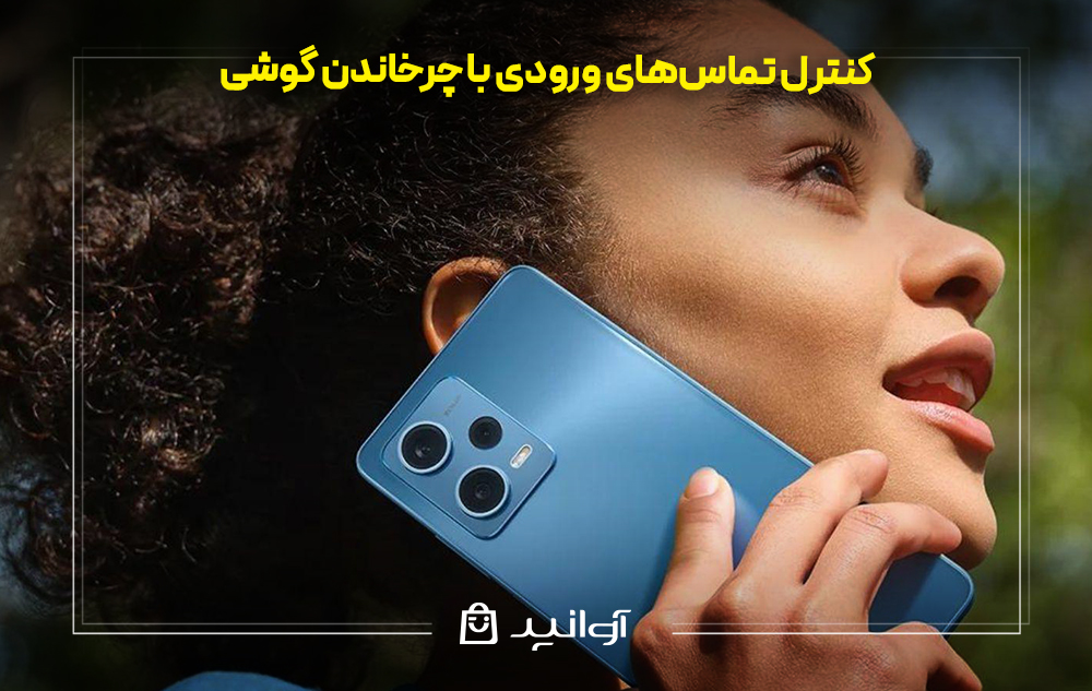 کنترل تماس‌های ورودی با چرخاندن گوشی