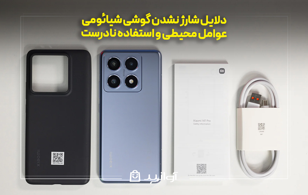 دلایل شارژ نشدن گوشی شیائومی 