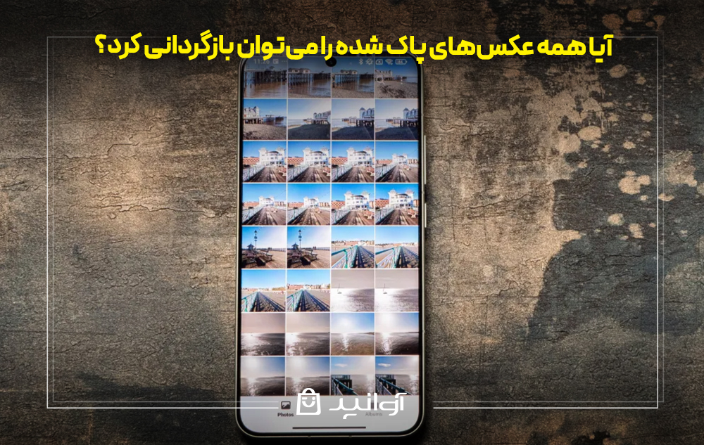 آیا همه عکس‌های پاک شده را می‌توان بازگردانی کرد؟