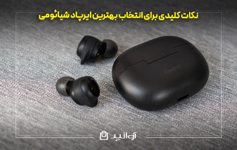 نکات کلیدی برای انتخاب بهترین ایرپاد شیائومی