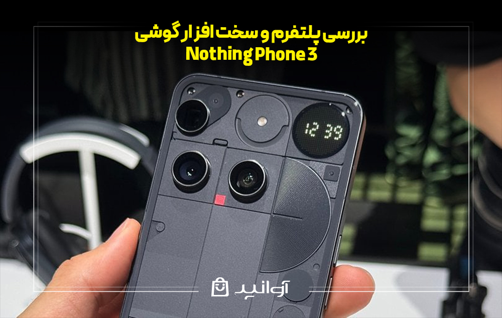 بررسی پلتفرم و سخت ‌افزار ناتینگ فون ۳