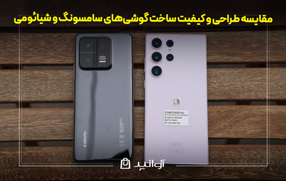 مقایسه طراحی و کیفیت ساخت گوشی‌های سامسونگ و شیائومی