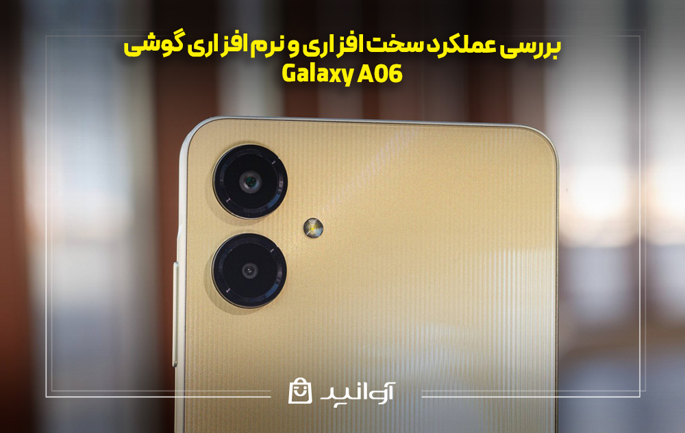 بررسی عملکرد سخت ‌افزاری و نرم ‌افزاری گوشی سامسونگ a06