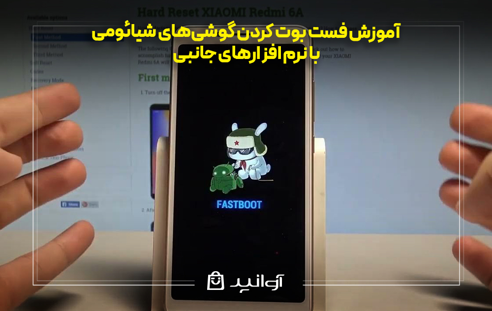 فست بوت کردن گوشی‌های شیائومی با نرم افزارهای جانبی