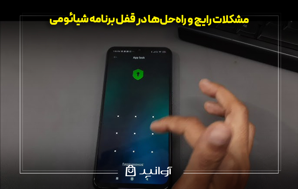 مشکلات رایج و راه‌حل‌ها در قفل برنامه شیائومی