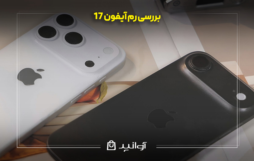 بررسی رم آیفون 17