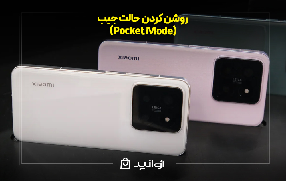 روشن کردن حالت جیب (pocket mode) در گوشی شیائومی