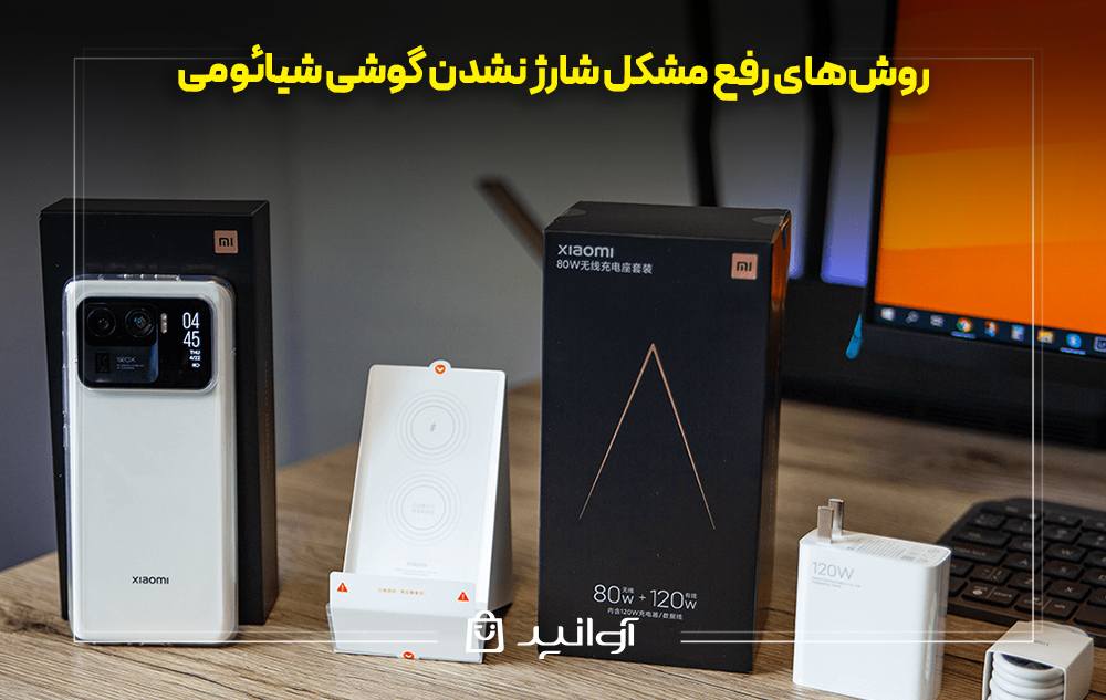 روش‌های رفع مشکل شارژ نشدن گوشی شیائومی