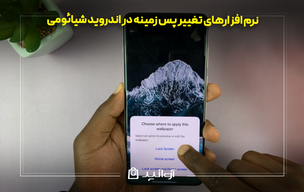 نرم افزارهای تغییر پس زمینه در اندروید شیائومی