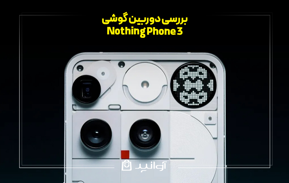 بررسی دوربین ناتینگ فون ۳
