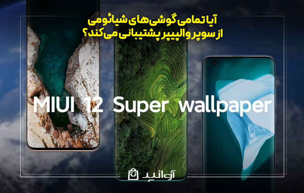 آیا تمامی گوشی‌های شیائومی از سوپر والپیپر پشتیبانی می‌کند؟