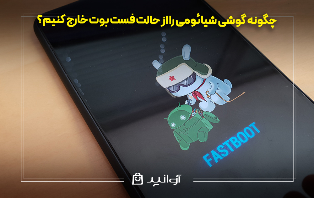 چگونه گوشی شیائومی را از حالت فست بوت خارج کنیم؟
