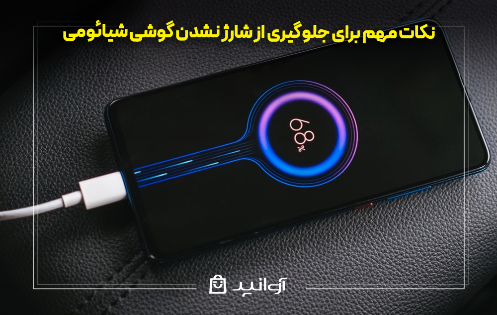 نکات مهم برای جلوگیری از شارژ نشدن گوشی شیائومی
