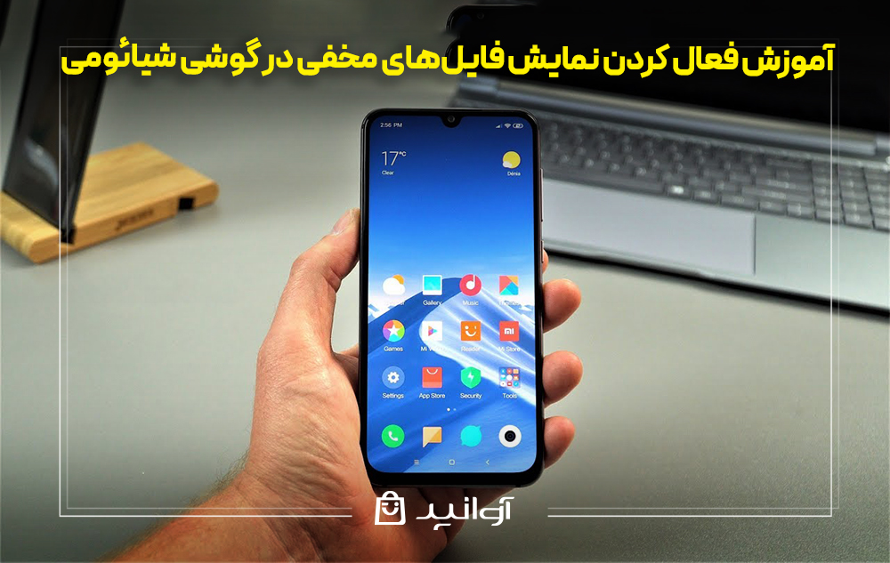 آموزش فعال کردن نمایش فایل‌های مخفی در گوشی شیائومی