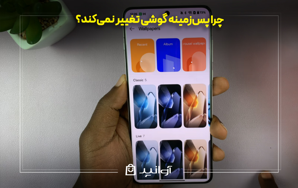 چرا پس‌زمینه گوشی تغییر نمی‌کند؟