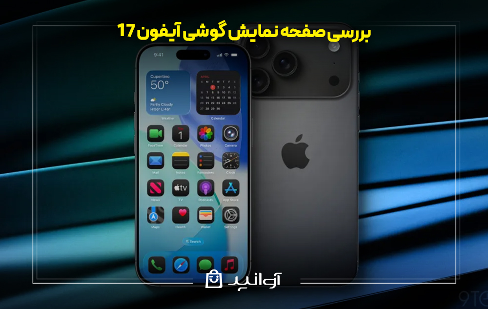 بررسی صفحه نمایش گوشی آیفون 17