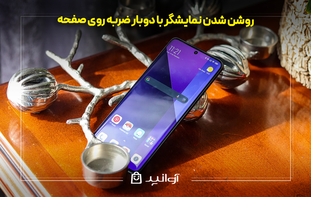 روشن ‌شدن نمایشگر با دوبار ضربه روی صفحه