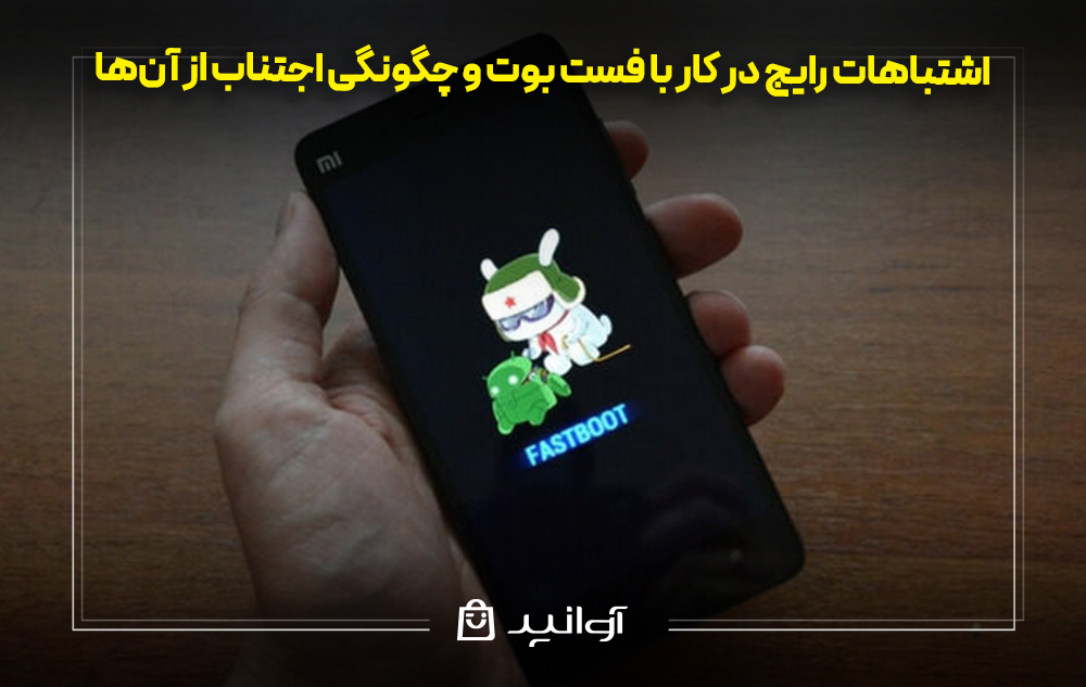 اشتباهات رایج در کار با فست بوت و چگونگی اجتناب از آن‌ها