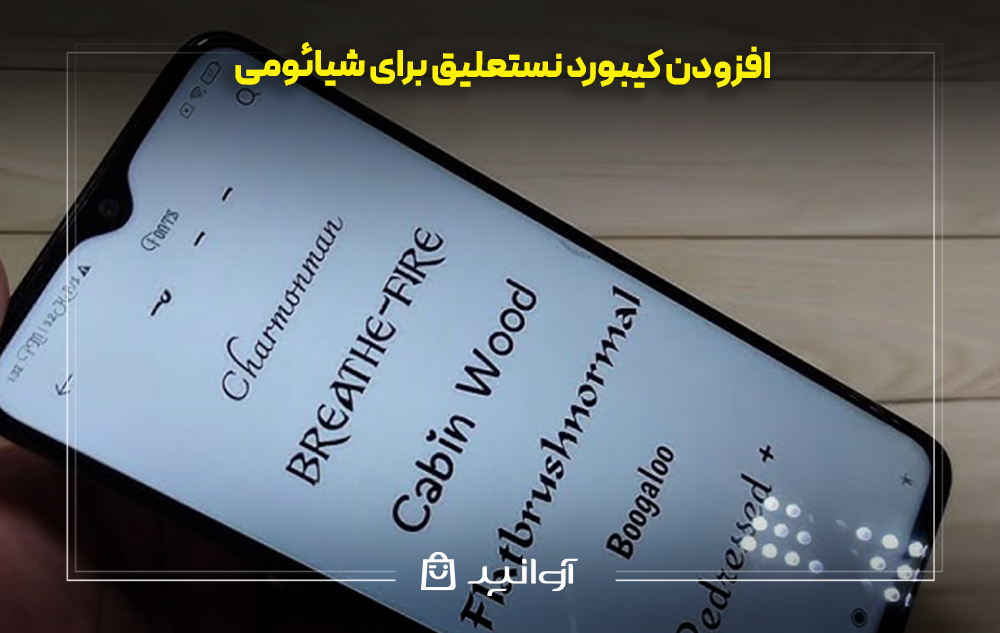 افزودن کیبورد نستعلیق برای شیائومی
