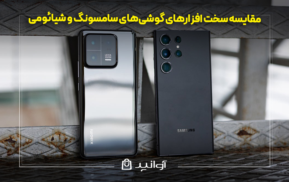 مقایسه سخت افزارهای گوشی‌های سامسونگ و شیائومی