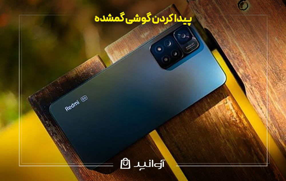 پیدا کردن گوشی گمشده شیائومی