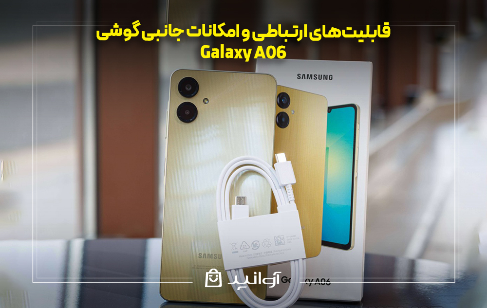 قابلیت‌های ارتباطی و امکانات جانبی سامسونگ a06