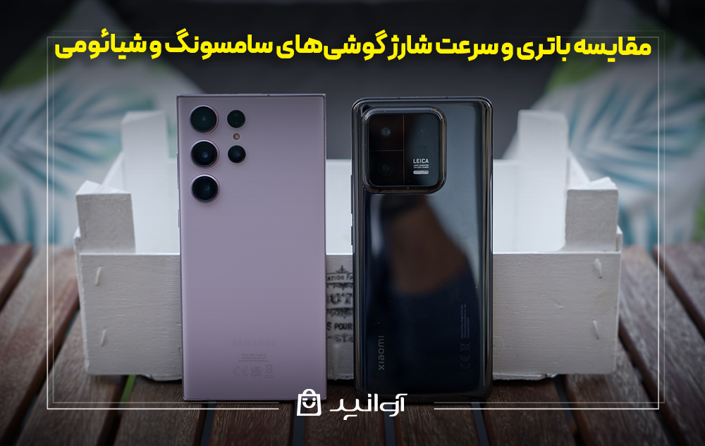 مقایسه باتری و سرعت شارژ گوشی‌های سامسونگ و شیائومی