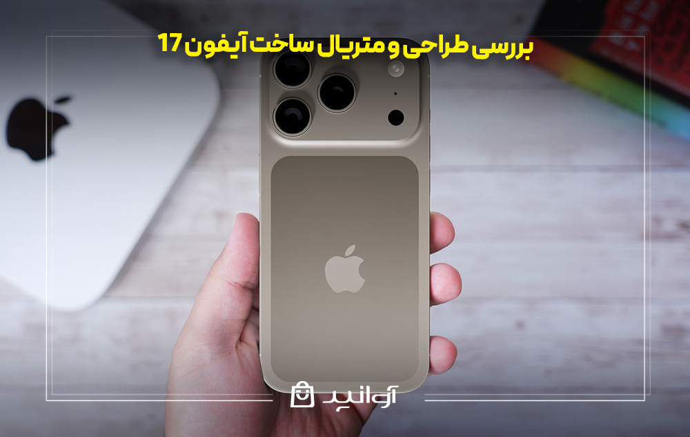 بررسی طراحی و متریال ساخت آیفون 17