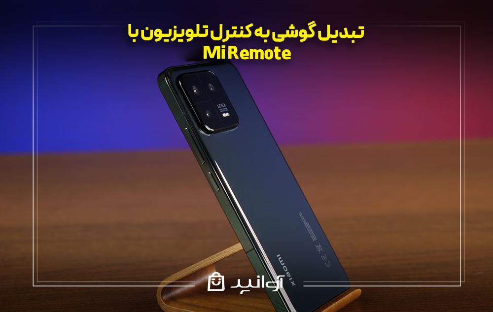 تبدیل گوشی به کنترل تلویزیون با mi remote
