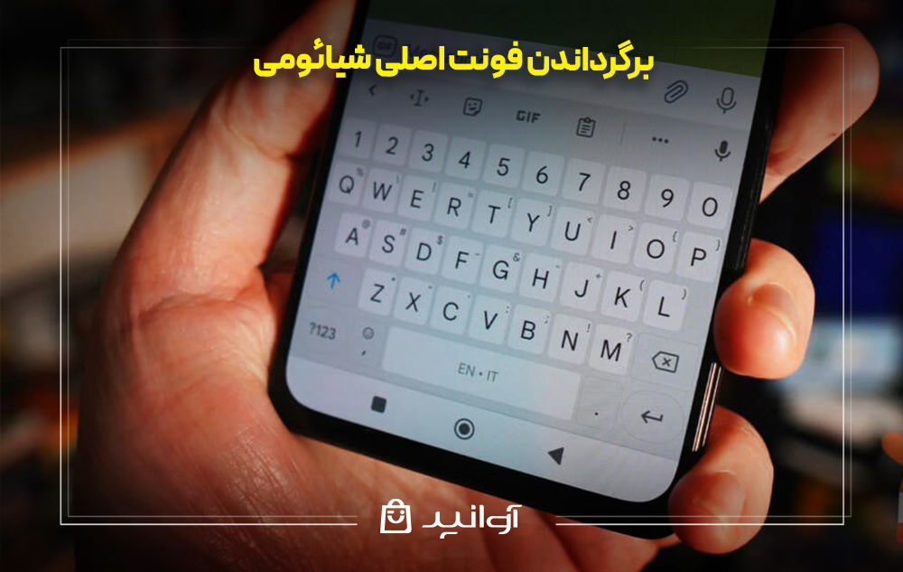برگرداندن فونت اصلی شیائومی